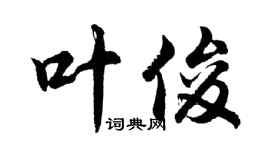 胡問遂葉俊行書個性簽名怎么寫
