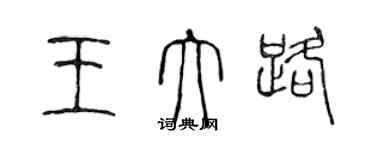 陳聲遠王大路篆書個性簽名怎么寫