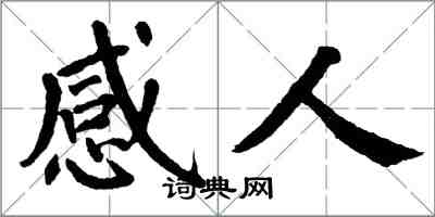 翁闓運感人楷書怎么寫