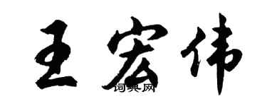 胡問遂王宏偉行書個性簽名怎么寫