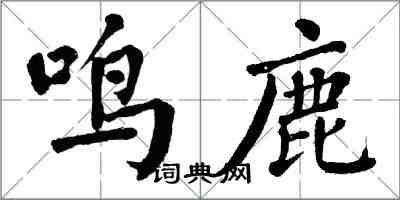 翁闓運鳴鹿楷書怎么寫