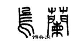 曾慶福烏蘭篆書個性簽名怎么寫