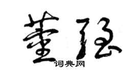 曾慶福董強草書個性簽名怎么寫