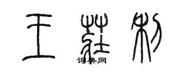 陳墨王莊利篆書個性簽名怎么寫