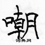 駱恆光寫的硬筆隸書嘲