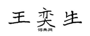 袁強王奕生楷書個性簽名怎么寫
