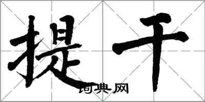 翁闓運提乾楷書怎么寫