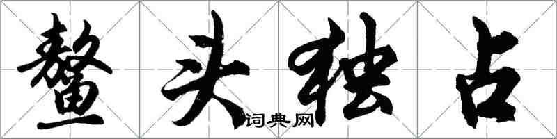 胡問遂鰲頭獨占行書怎么寫