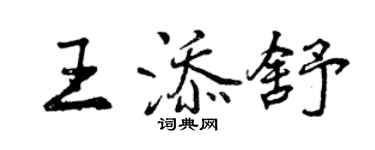 曾慶福王添舒行書個性簽名怎么寫
