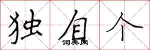 侯登峰獨自個楷書怎么寫