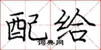龐中華配給楷書怎么寫