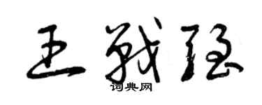 曾慶福王戰強草書個性簽名怎么寫