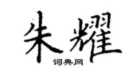丁謙朱耀楷書個性簽名怎么寫