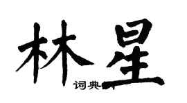 翁闓運林星楷書個性簽名怎么寫