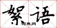 周炳元絮語楷書怎么寫