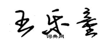 朱錫榮王樂童草書個性簽名怎么寫