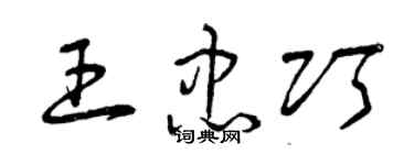 曾慶福王忠巧草書個性簽名怎么寫