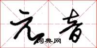 朱錫榮元音草書怎么寫