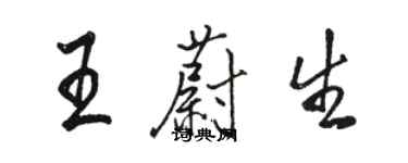 駱恆光王蔚生行書個性簽名怎么寫