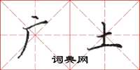 田英章廣土楷書怎么寫
