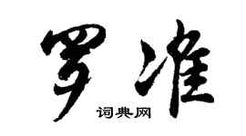 胡問遂羅準行書個性簽名怎么寫