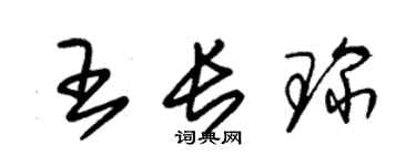 朱錫榮王長琛草書個性簽名怎么寫