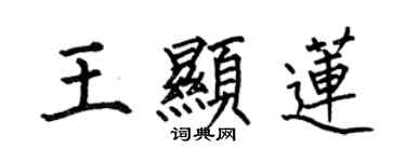 何伯昌王顯蓮楷書個性簽名怎么寫