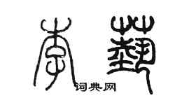 陳墨李藝篆書個性簽名怎么寫