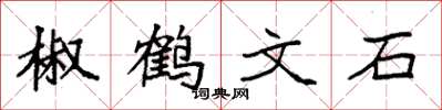 袁強椒鶴文石楷書怎么寫