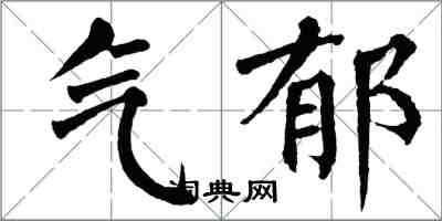 翁闓運氣鬱楷書怎么寫