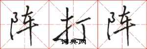 駱恆光陣打陣行書怎么寫