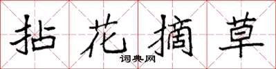 袁強拈花摘草楷書怎么寫