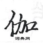 駱恆光寫的硬筆楷書伽