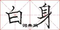 駱恆光白身楷書怎么寫