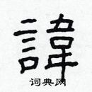 林少明寫的硬筆隸書諱