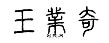 曾慶福王業奇篆書個性簽名怎么寫