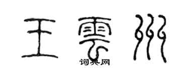 陳聲遠王雲州篆書個性簽名怎么寫