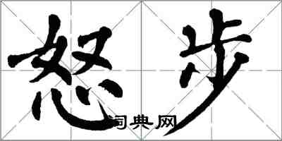 翁闓運怒步楷書怎么寫