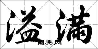 胡問遂溢滿行書怎么寫