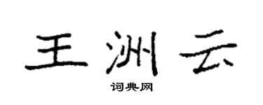 袁強王洲雲楷書個性簽名怎么寫