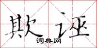 黃華生欺誣楷書怎么寫