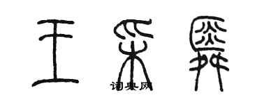 陳墨王彩舜篆書個性簽名怎么寫