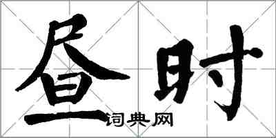 翁闓運晝時楷書怎么寫