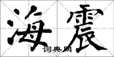 翁闓運海震楷書怎么寫