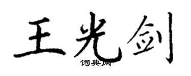 丁謙王光劍楷書個性簽名怎么寫