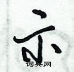 倪偉林寫的硬筆行書示