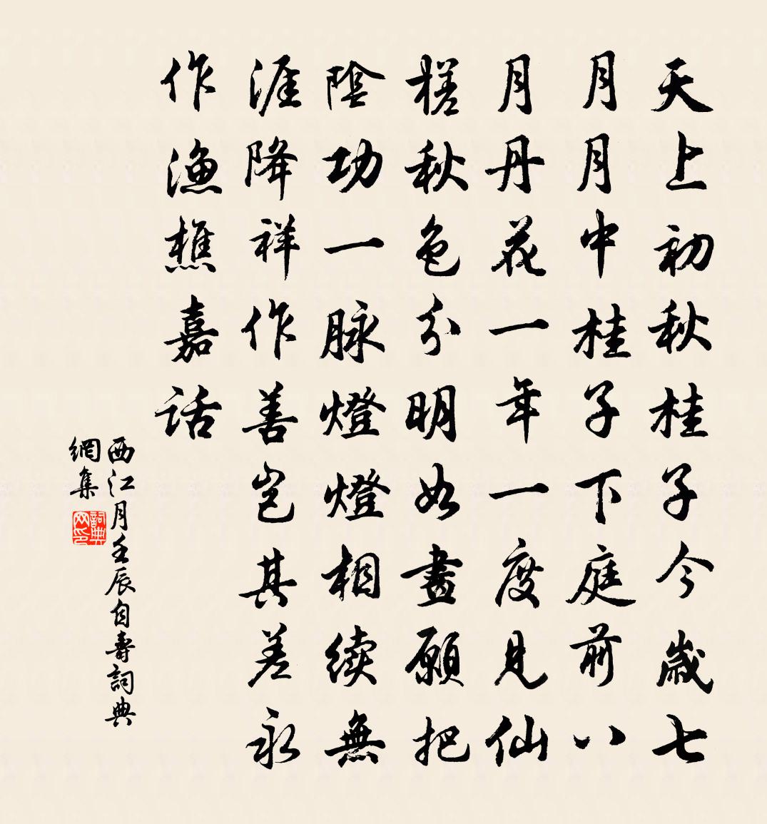 佚名西江月(壬辰自壽)書法作品欣賞