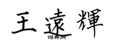 何伯昌王遠輝楷書個性簽名怎么寫