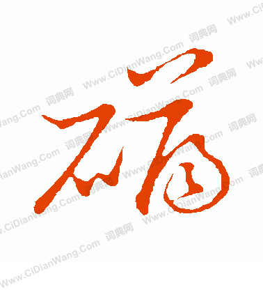 草書韻會寫的礴