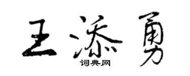 曾慶福王添勇行書個性簽名怎么寫